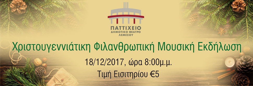 ΧΡΙΣΤΟΥΓΕΝΝΙΑΤΙΚΗ ΦΙΛΑΝΘΡΩΠΙΚΗ ΜΟΥΣΙΚΗ ΕΚΔΗΛΩΣΗ