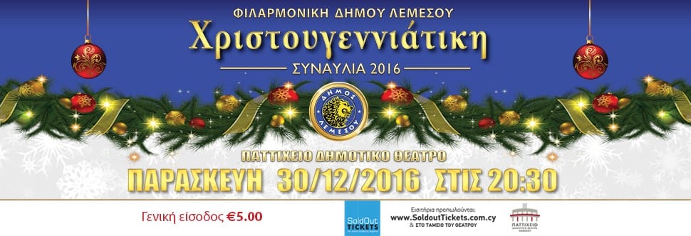 ΧΡΙΣΤΟΥΓΕΝΝΙΑΤΙΚΗ ΣΥΝΑΥΛΙΑ 2016 ΔΗΜΟΥ ΛΕΜΕΣΟΥ