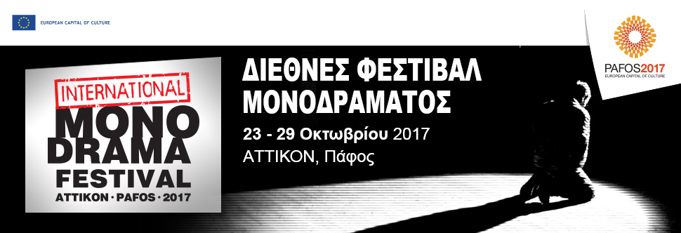 ΔΙΕΘΝΕΣ ΦΕΣΤΙΒΑΛ ΜΟΝΟΔΡΑΜΑΤΟΣ (ΠΑΦΟΣ 2017)