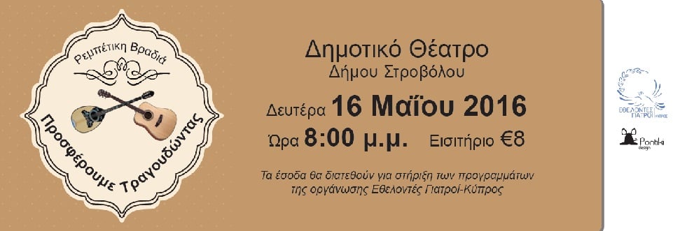 ΡΕΜΠΕΤΙΚΗ ΒΡΑΔΙΑ