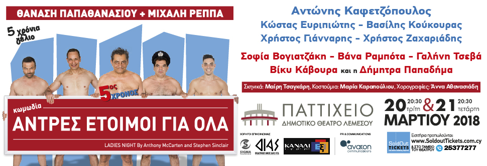 ΑΝΤΡΕΣ ΕΤΟΙΜΟΙ ΓΙΑ ΟΛΑ