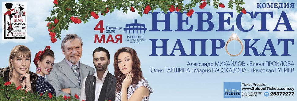 BRIDE FOR RENT | НЕВЕСТА НАПРОКАТ 