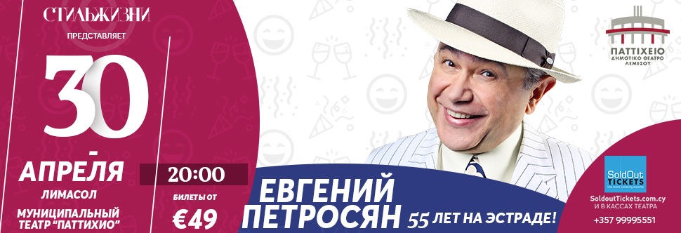 YEVGENY PETROSYAN-55 YEARS ON THE STAGE!
