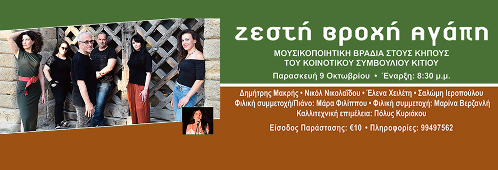ΖΕΣΤΗ ΒΡΟΧΗ ΑΓΑΠΗ