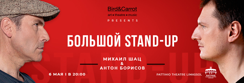 Большой STAND-UP Антона Борисова и Михаила Шаца