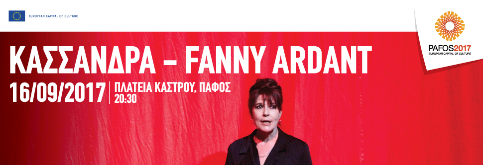 ΚΑΣΣΑΝΔΡΑ - FANNY ARDANT (ΠΑΦΟΣ 2017)