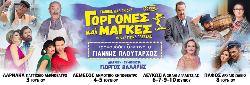 ΓΟΡΓΟΝΕΣ και ΜΑΓΚΕΣ