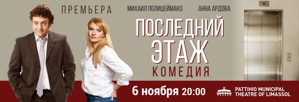 «Последний этаж»