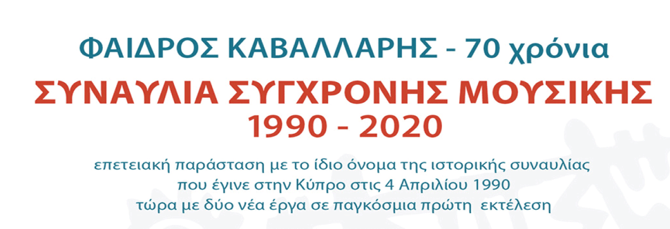 FAIDROS KAVALLARIS – 70 years