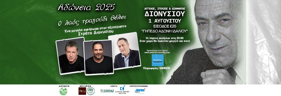 ΑΔΩΝΕΙΑ 2025 - Ο Λαός τραγούδι θέλει!