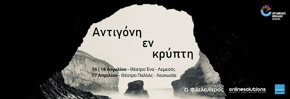 “ΑΝΤΙΓΟΝΗ ΕΝ ΚΡΥΠΤΗ”