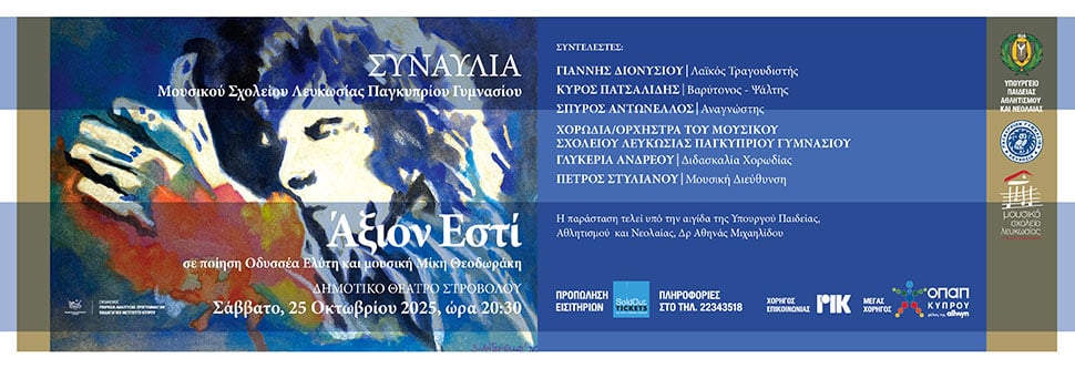 Λαϊκό Ορατόριο ΑΞΙΟΝ ΕΣΤΙ