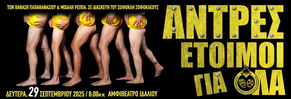 ΑΝΤΡΕΣ ΕΤΟΙΜΟΙ ΓΙΑ ΟΛΑ