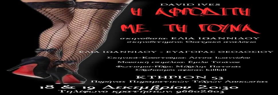 Η ΑΦΡΟΔΙΤΗ ΜΕ ΤΗ ΓΟΥΝΑ