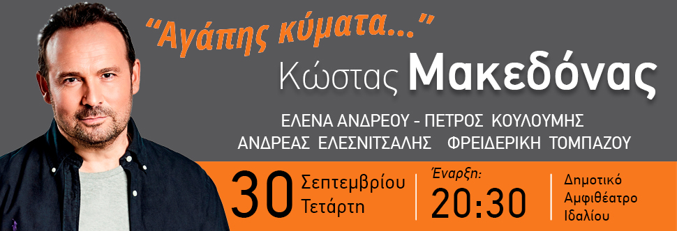 «ΑΓΑΠΗΣ ΚΥΜΑΤΑ» - ΚΩΣΤΑΣ ΜΑΚΕΔΟΝΑΣ