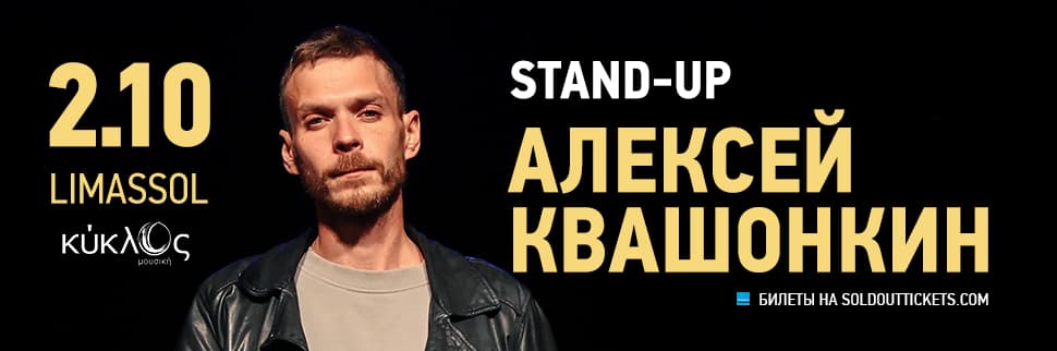 Alexey Kvashonkin - Solo STAND-UP concert