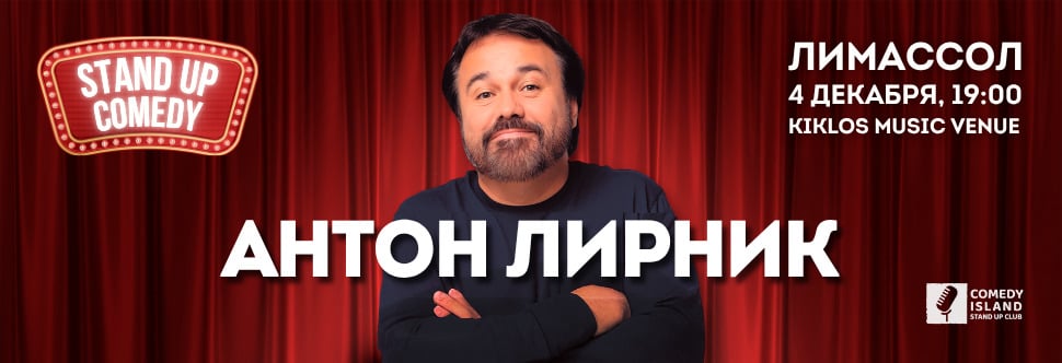 ANTON LIRNIK - STAND-UP CONCERT “ONLY ONE LIFE LEFT” 2025 