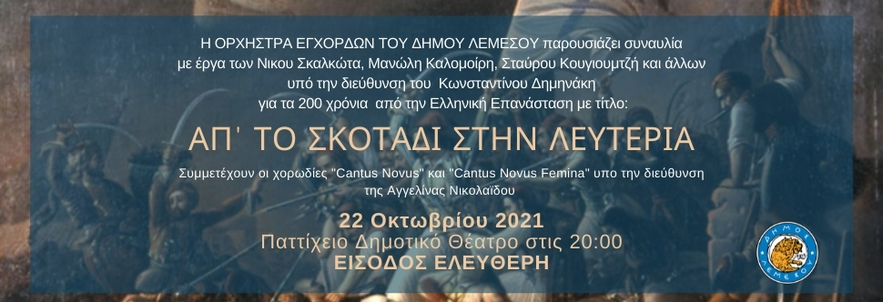 ΑΠ' ΤΟ ΣΚΟΤΑΔΙ ΣΤΗΝ ΛΕΥΤΕΡΙΑ