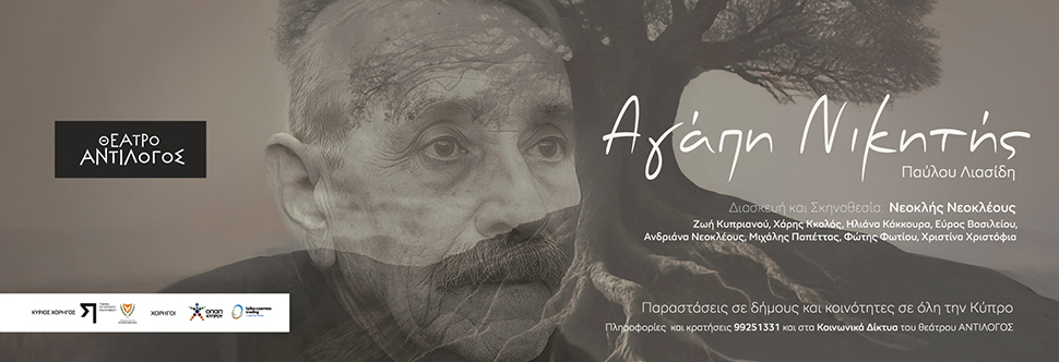 ΑΓΑΠΗ ΝΙΚΗΤΗΣ