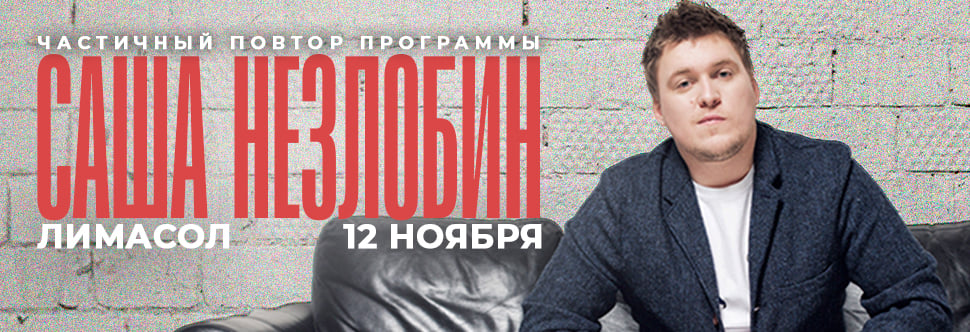 ALEXANDER NEZLOBIN IN LIMASOL