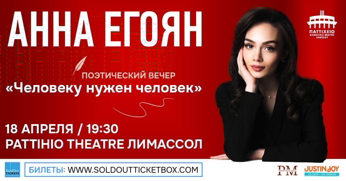 Анна Егоян | Лимассол | поэтический вечер