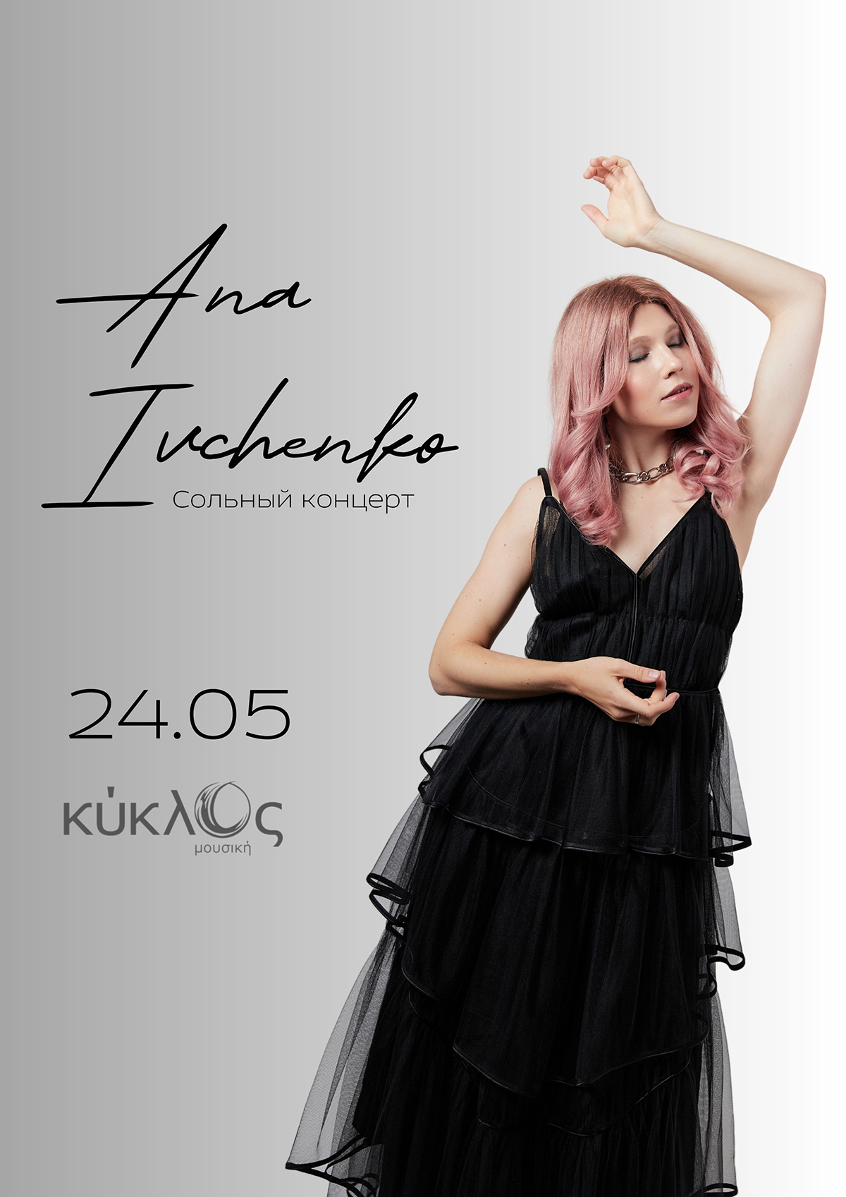 ANA IVCHENKO — Сольный концерт