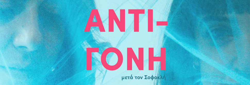 ΑΝΤΙΓΟΝΗ ΜΕΤΑ ΤΟΝ ΣΟΦΟΚΛΗ