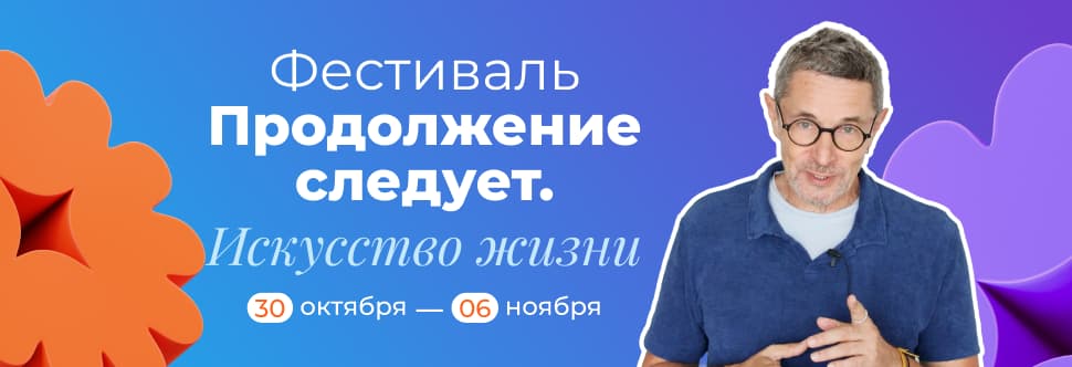 Фестиваль «Продолжение следует. Искусство жизни»