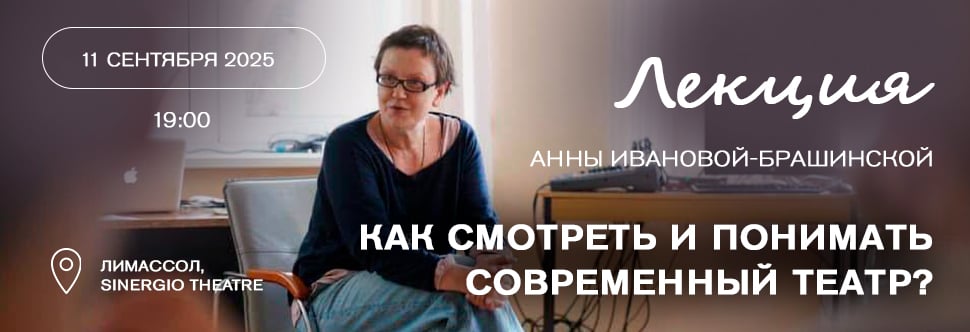 Lecture by Anna Ivanova-Brashinskaia «How to watch and understand contemporary theater»