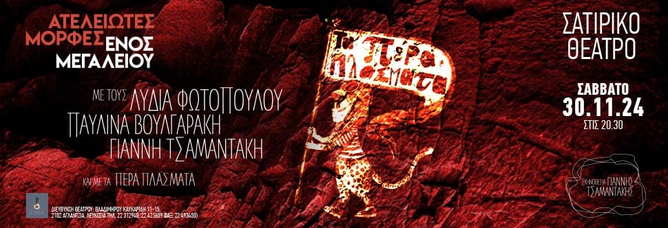 ΑΤΕΛΕΙΩΤΕΣ ΜΟΡΦΕΣ ΕΝΟΣ ΜΕΓΑΛΕΙΟΥ - CANCELLED