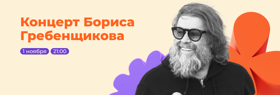 CONCERT BY BORIS GREBENSHCHIKOV