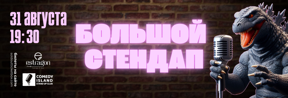 БОЛЬШОЙ СТЕНДАП КОНЦЕРТ
