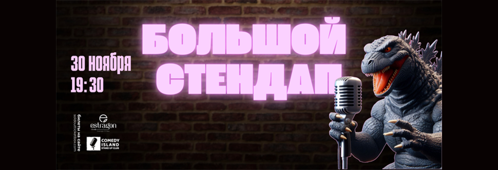 COMEDY ISLAND - БОЛЬШОЙ СТЕНДАП КОНЦЕРТ