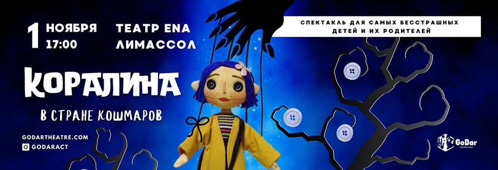 CORALINE IN THE LAND OF NIGHTMARES