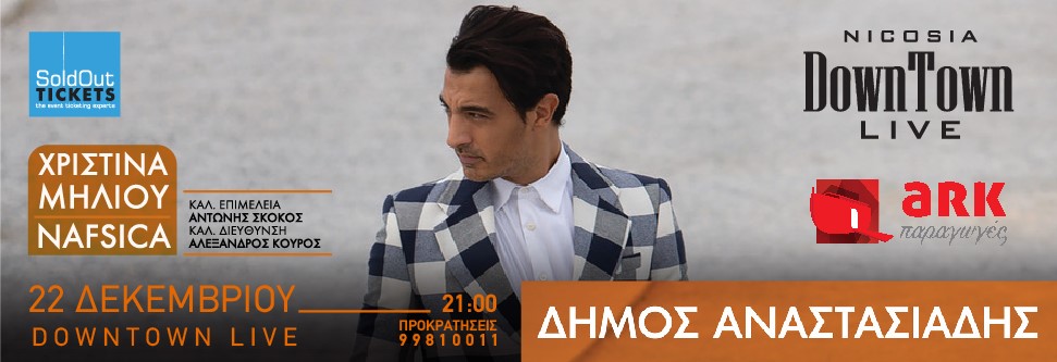 ΔΗΜΟΣ ΑΝΑΣΤΑΣΙΑΔΗΣ LIVE (ΛΕΥΚΩΣΙΑ)