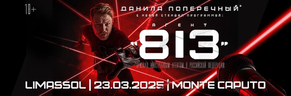 Данила Поперечный: Агент “813”