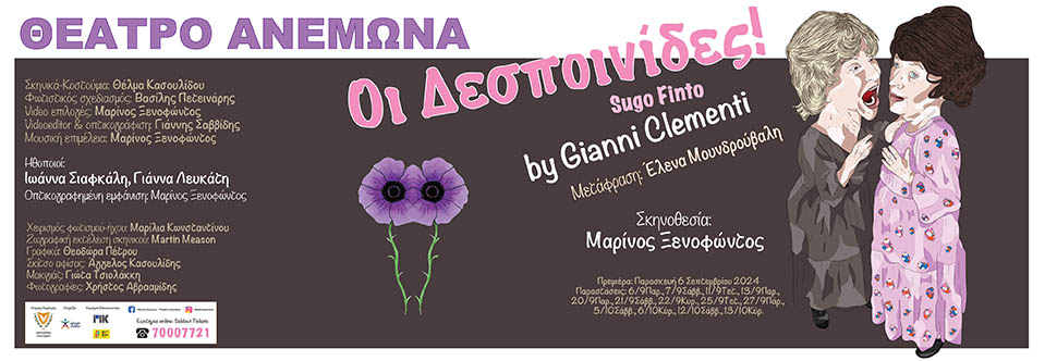 ΟΙ ΔΕΣΠΟΙΝΙΔΕΣ - Gianni Clementi