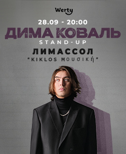 STAND UP - DIMA KOVAL
