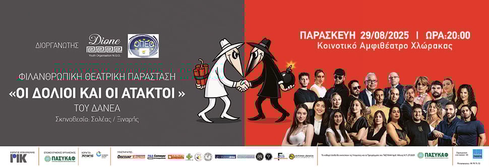 ΟΙ ΔΟΛΙΟΙ ΚΑΙ ΟΙ ΑΤΑΚΤΟΙ (ΠΑΦΟΣ)
