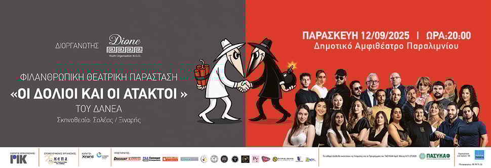 ΟΙ ΔΟΛΙΟΙ ΚΑΙ ΟΙ ΑΤΑΚΤΟΙ (ΠΑΡΑΛΙΜΝΙ)
