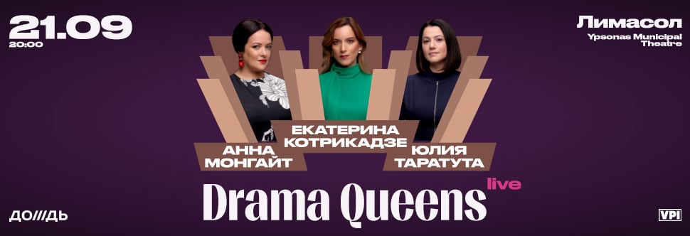 DRAMA QUEENS