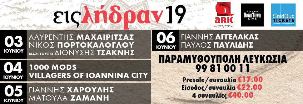 ΕΙΣ ΛΗΔΡΑΝ 2019