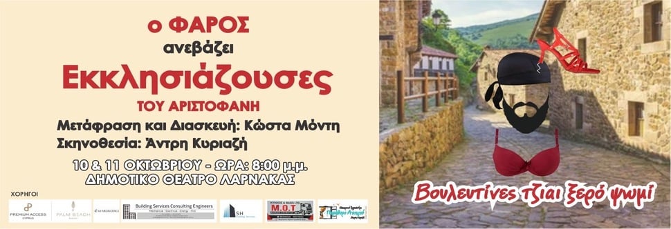 ΕΚΚΛΗΣΙΑΖΟΥΣΕΣ του Αριστοφάνη  Σε μτφρ και διασκευή Κώστα Μόντη «Βουλευτίνες τζαι ξερό ψωμί» 