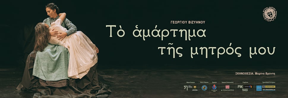 «ΤΟ ΑΜΑΡΤΗΜΑ ΤΗΣ ΜΗΤΡΟΣ ΜΟΥ» του Γεωργίου Βιζυηνού