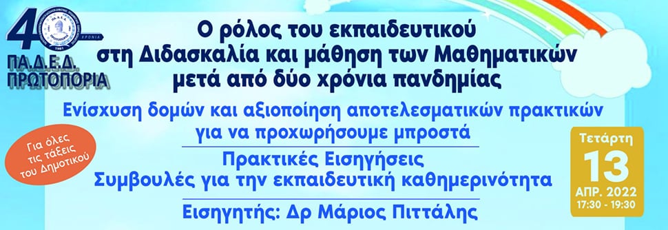 ΔΙΑΔΙΚΤΥΑΚΟ ΕΚ. ΣΥΝΕΔΡΙΟ - Ο ρόλος του εκπαιδευτικού στη Διδασκαλία και Μάθηση των Μαθηματικών μετά από 2 χρόνια πανδημίας