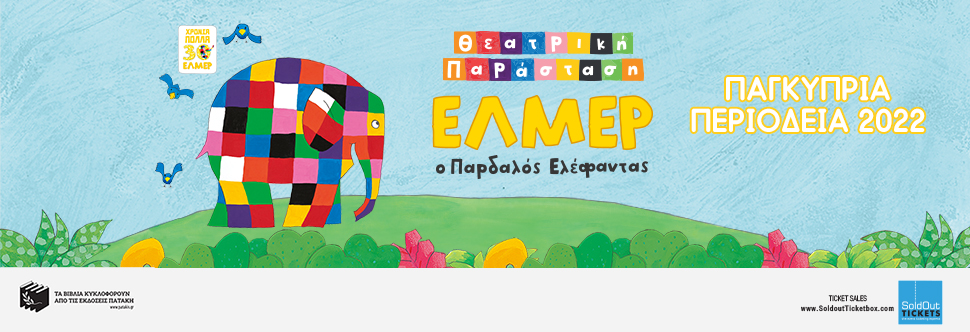 ΕΛΜΕΡ Ο ΠΑΡΔΑΛΟΣ ΕΛΕΦΑΝΤΑΣ