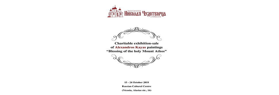 Charity painting exhibition оf Alexandros Kayas
