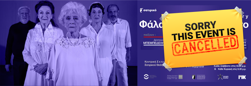 «ΦΑΛΑΙΝΕΣ ΤΟΝ ΑΥΓΟΥΣΤΟ»