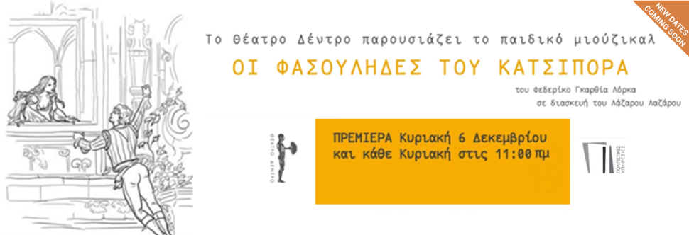 ΟΙ ΦΑΣΟΥΛΗΔΕΣ ΤΟΥ ΚΑΤΣΙΠΟΡΑ