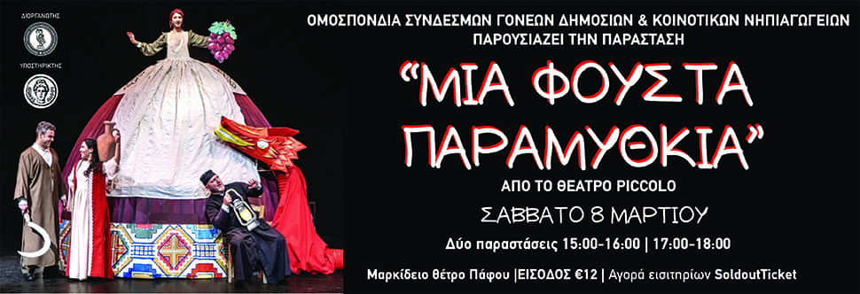 ΜΙΑ ΦΟΥΣΤΑ ΠΑΡΑΜΥΘΚΙΑ